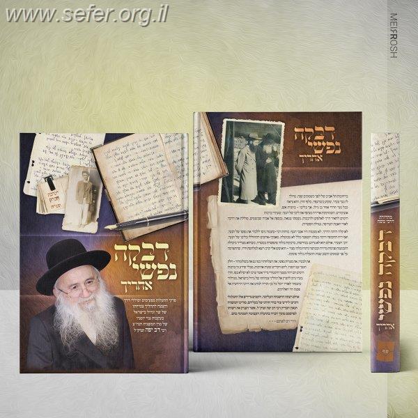 דבקה נפשי אחריך - יומני המשגיח המפורסם הרב דב יפה