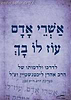 אשרי אדם עוז לו בך - לדרכו ולדמותו של הרב אהרון ליכטנשטיין זצ"ל / חיים נבון