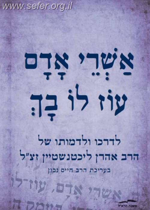 אשרי אדם עוז לו בך - לדרכו ולדמותו של הרב אהרון ליכטנשטיין זצ
