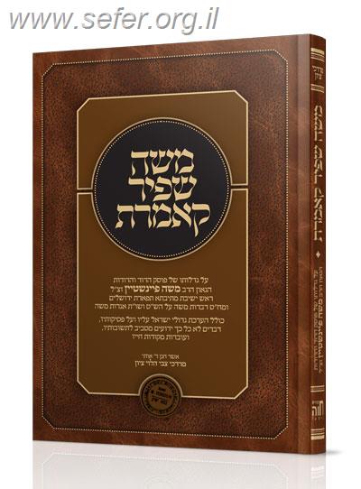 משה שפיר קאמרת - על גדלותו של הגאון הרב משה פיינשטיין זצ
