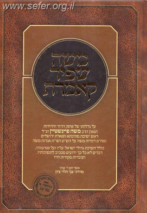 משה שפיר קאמרת - על גדלותו של הגאון הרב משה פיינשטיין זצ