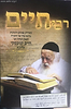 ר' חיים קניבסקי - עובדות, פנינים והנהגות