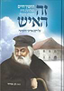 זה האיש - תולדות חייו, דמותו ופעלו של החפץ חיים על רקע התקופה
