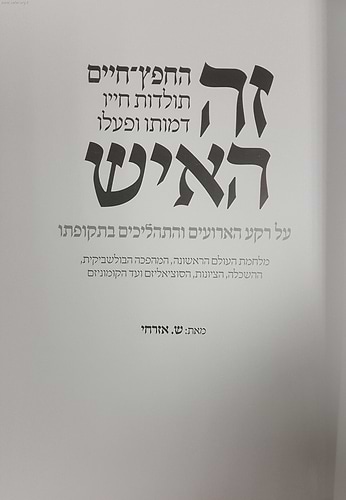 זה האיש - תולדות חייו, דמותו ופעלו של החפץ חיים על רקע התקופה