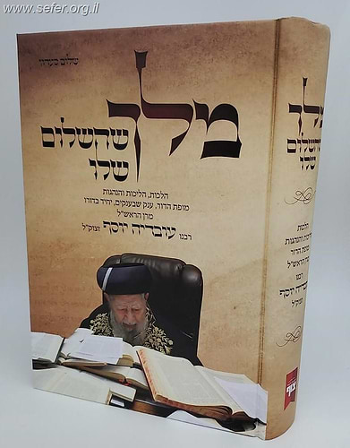 מלך שהשלום שלו (ספר ודיסק) / הליכות והנהגות של מרן רבינון עובדיה יוסף זצוק