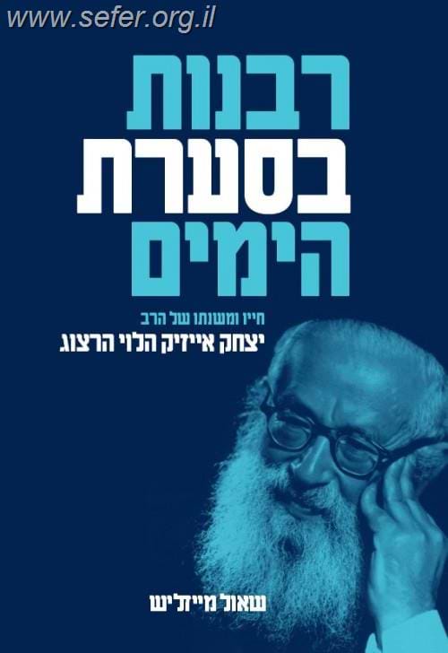 רבנות בסערת הימים - חייו ומשנתו של הרב יצחק אייזיק הלוי הרצוג