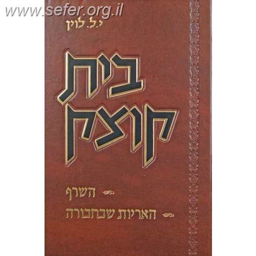 בית קוצק - השרף / האריות שבחבורה