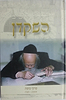השקדן א' / קורות חייו של מרן הרב אלישיב