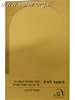 השער לאין -  תורת החסידות בהגותו של המגיד ממזריץ' / נתנאל לדרברג