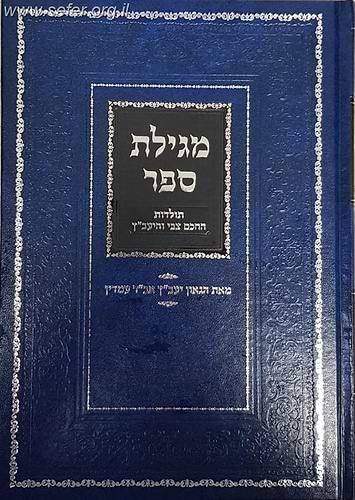 מגילת ספר / תולדות החכם צבי והיעב