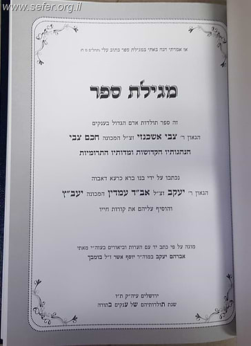 מגילת ספר / תולדות החכם צבי והיעב