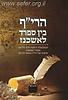 הרי"ף בין ספרד לאשכנז - ר' יצחק אלפסי / עמנואל בן שלום אלאלוף
