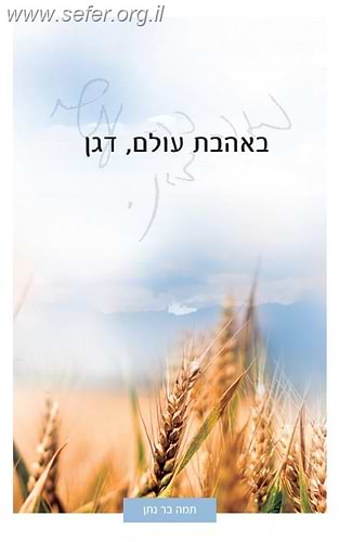 באהבת עולם, דגן - רס