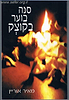 סנה בוער בקוצק / מאיר אוריין