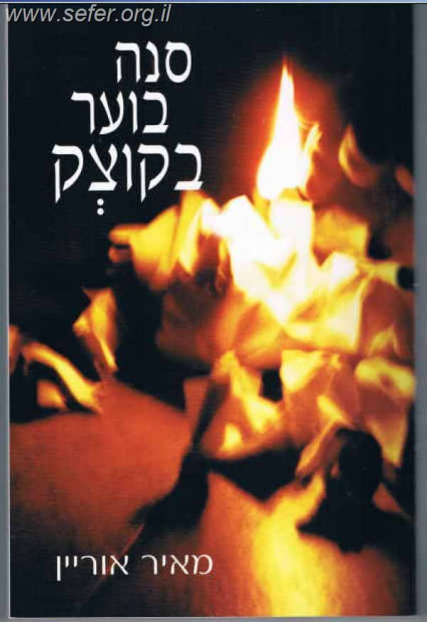 סנה בוער בקוצק / מאיר אוריין