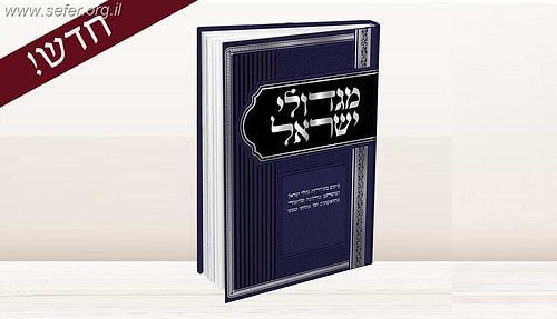 מגדולי ישראל חלק ג' / הרה