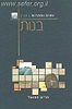 נשים נסתרות בתנ"ך - בנות / מרים סמואל