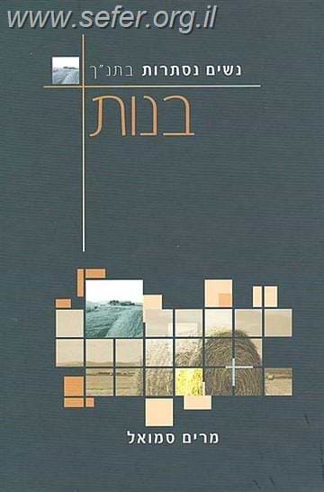 נשים נסתרות בתנ"ך - בנות / מרים סמואל