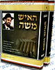 האיש משה ב' כרכים / על הרב משה לוי זצוק"ל