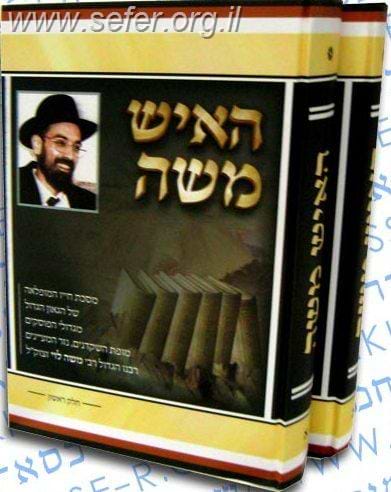 האיש משה ב' כרכים / על הרב משה לוי זצוק