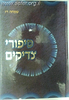 סיפורי צדיקים / שמחה רז