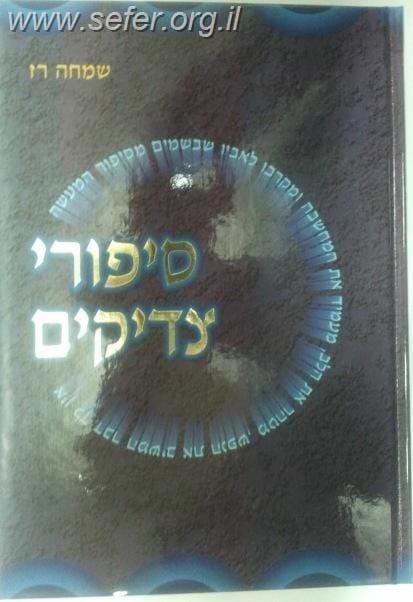 סיפורי צדיקים / שמחה רז