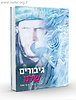 גיבורים שלנו / שיחות עם אלידע בר שאול