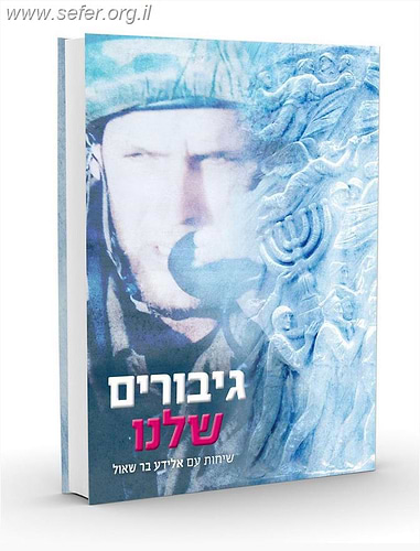 גיבורים שלנו / שיחות עם אלידע בר שאול
