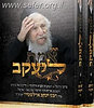 תתן אמת ליעקב ב' כרכים / רבי יעקב אדלשטיין זצ"ל