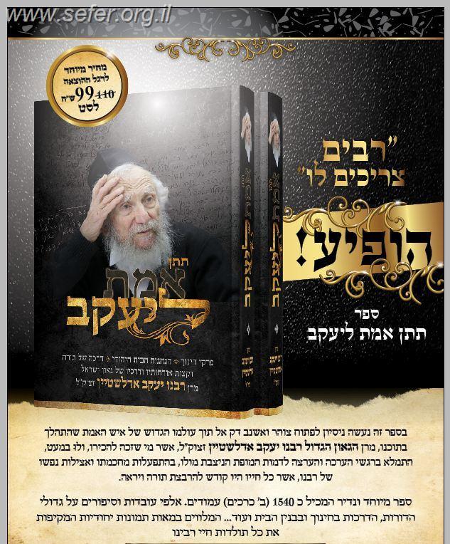 תתן אמת ליעקב ב' כרכים / רבי יעקב אדלשטיין זצ