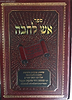 אש להבה - במשנתו של הרב פינקוס זצוק"ל