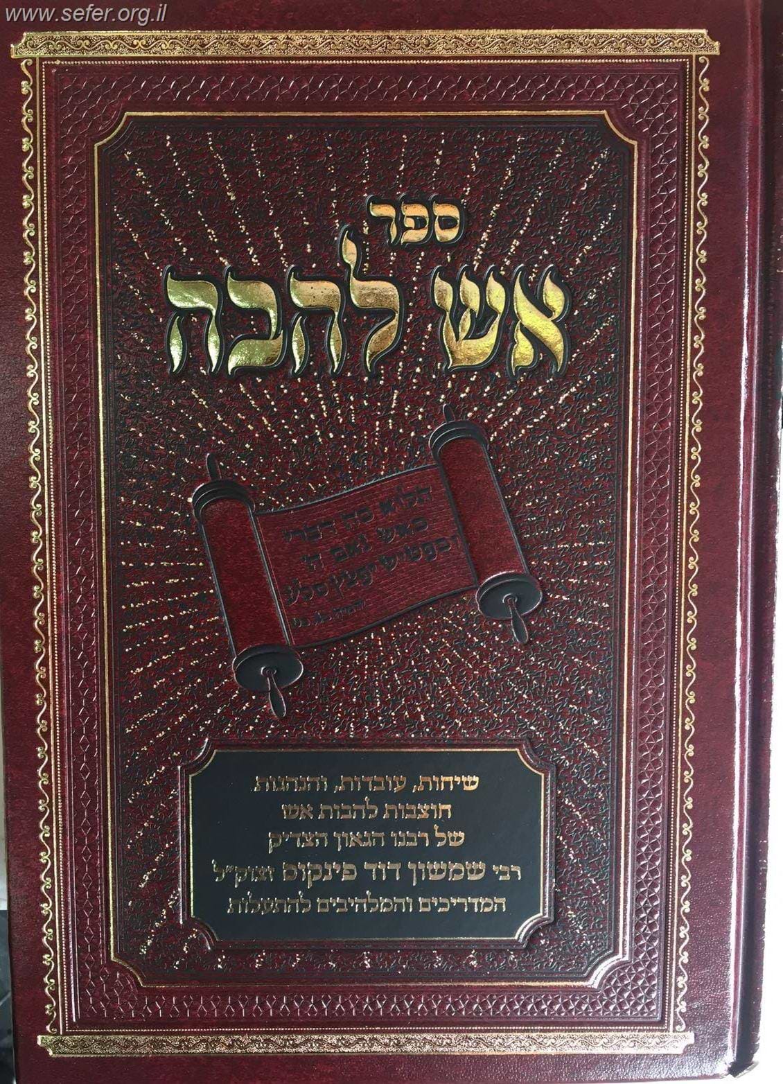 אש להבה - במשנתו של הרב פינקוס זצוק"ל