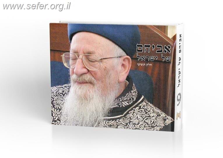 אביהם של ישראל חלק ט