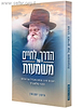 הדרך לחיים של משמעות / הרב סימון ג'ייקובסון