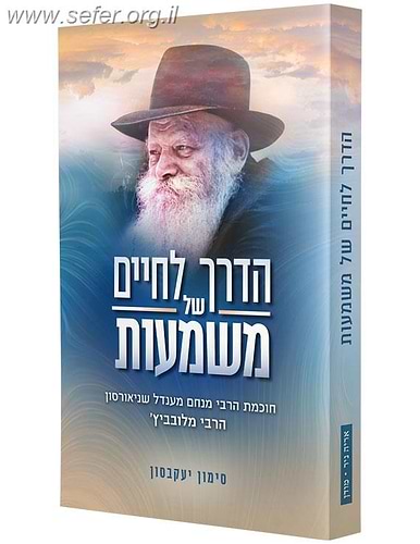 הדרך לחיים של משמעות / הרב סימון ג'ייקובסון