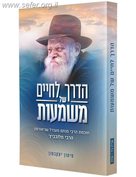 הדרך לחיים של משמעות / הרב סימון ג