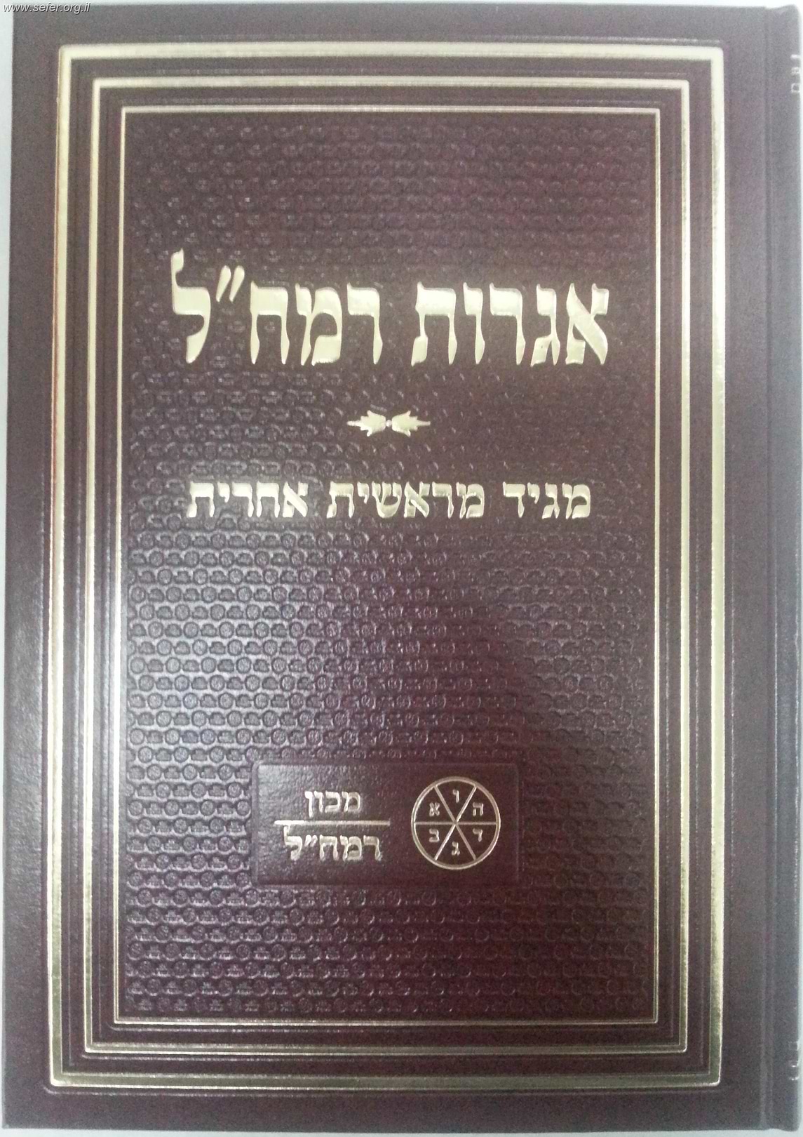 אגרות רמח"ל / מכון רמח