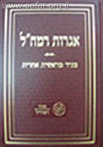 אגרות רמח