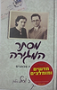 מסתר המגירה - אסופת מכתבים מהרב נריה