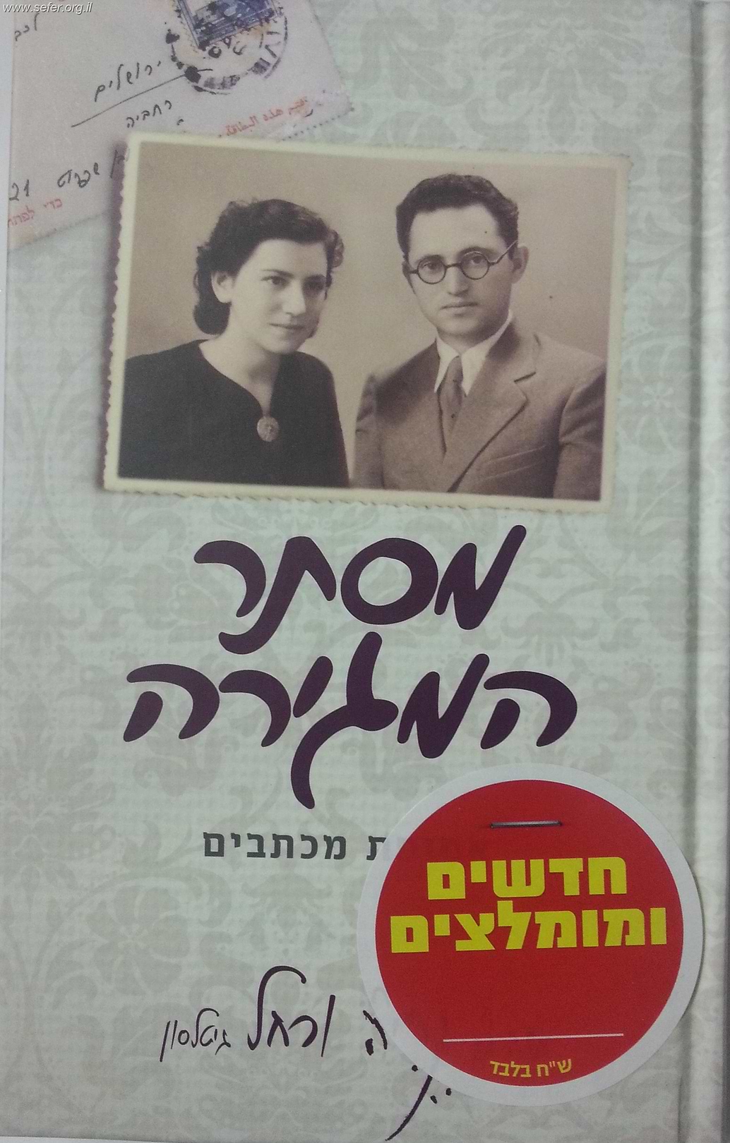 מסתר המגירה - אסופת מכתבים מהרב נריה