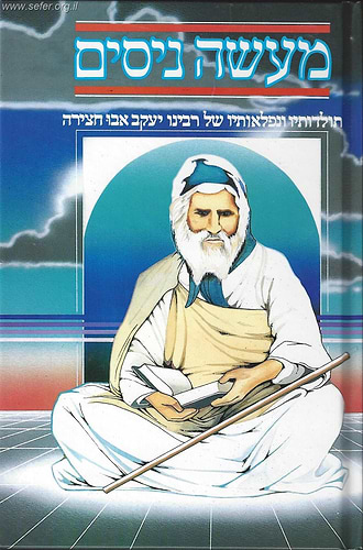 מעשה ניסים - תולדותיו ונפלאותיו של רבינו יעקב אבוחצירא זיע