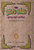מלכי רבנן - תולדות רבני מרוקו / ר' יוסף בן נאיים זצ"ל