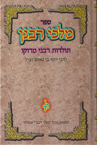 מלכי רבנן - תולדות רבני מרוקו / ר' יוסף בן נאיים זצ