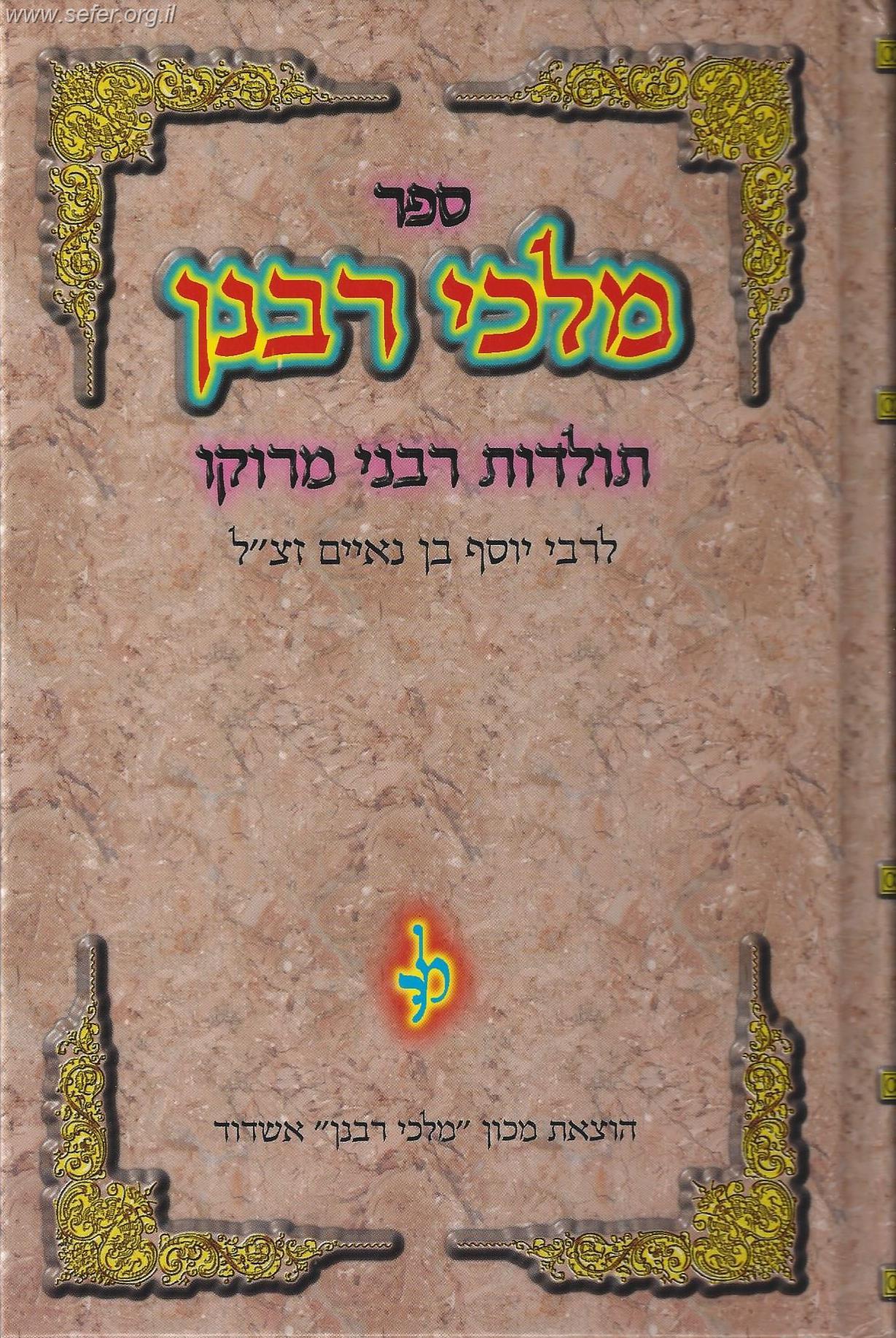 מלכי רבנן - תולדות רבני מרוקו / ר