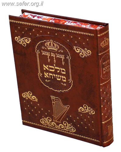 דוד מלכא משיחא - גודל מעלתו, קדושתו,  צדקתו ועמל תורתו של דוד המלך ע
