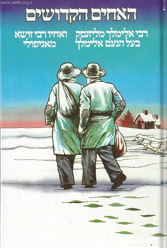 האחים הקדושים - בעל הנועם אלימלך ואחיו רבי זושא