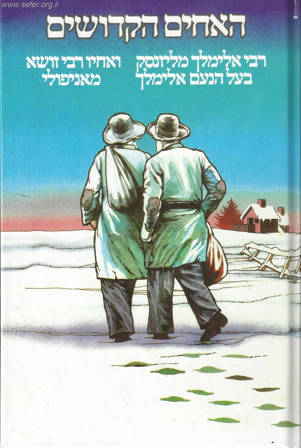 האחים הקדושים - בעל הנועם אלימלך ואחיו רבי זושא