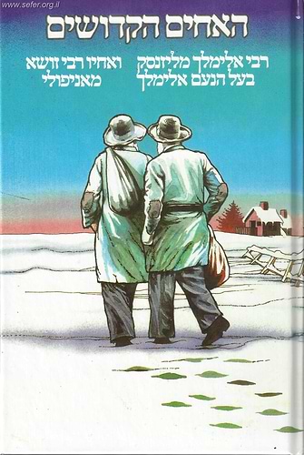 האחים הקדושים - בעל הנועם אלימלך ואחיו רבי זושא