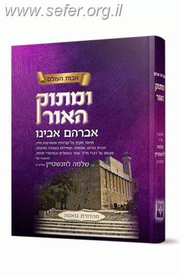 ומתוק האור אברהם אבינו