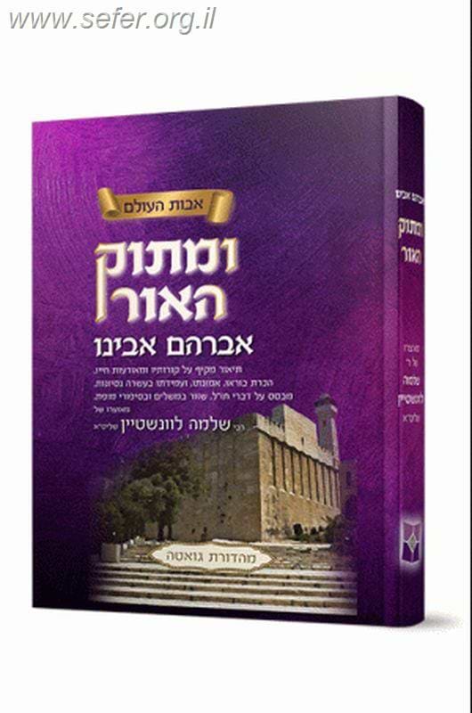 ומתוק האור אברהם אבינו